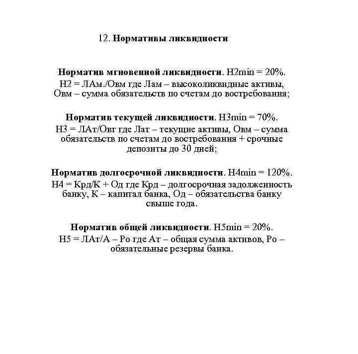 12. Нормативы ликвидности Норматив мгновенной ликвидности. Н 2 min = 20%. Н 2 =