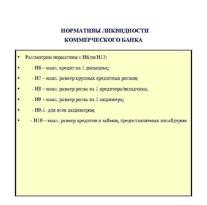  НОРМАТИВЫ ЛИКВИДНОСТИ КОММЕРЧЕСКОГО БАНКА • Рассмотрим нормативы с Н 6 по Н 13: