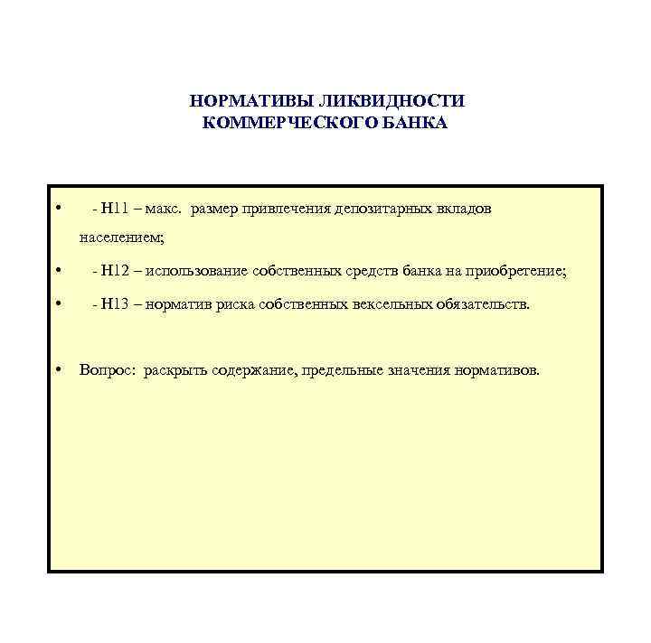  НОРМАТИВЫ ЛИКВИДНОСТИ КОММЕРЧЕСКОГО БАНКА • - Н 11 – макс. размер привлечения депозитарных