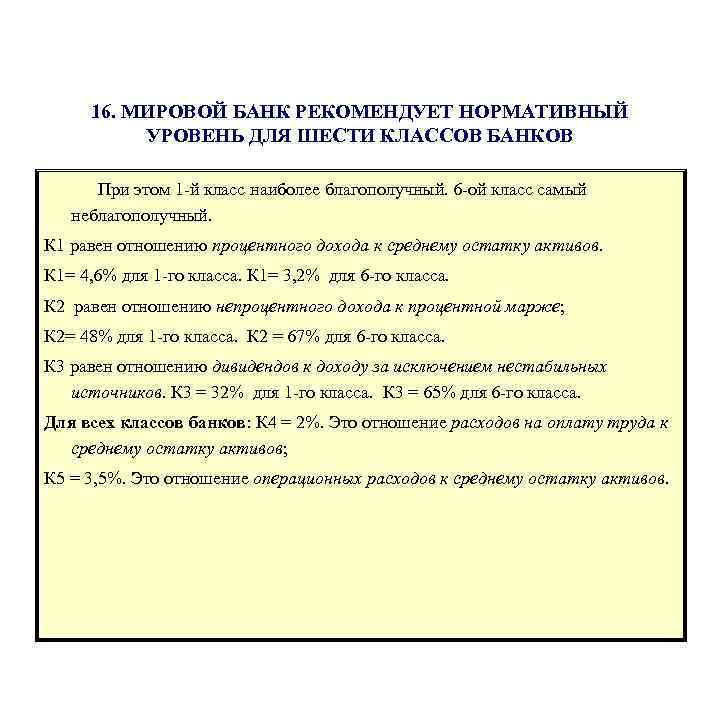 16. МИРОВОЙ БАНК РЕКОМЕНДУЕТ НОРМАТИВНЫЙ УРОВЕНЬ ДЛЯ ШЕСТИ КЛАССОВ БАНКОВ При этом 1 -й