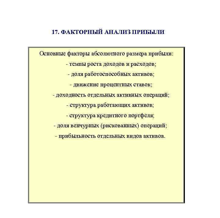 17. ФАКТОРНЫЙ АНАЛИЗ ПРИБЫЛИ Основные факторы абсолютного размера прибыли: - темпы роста доходов и