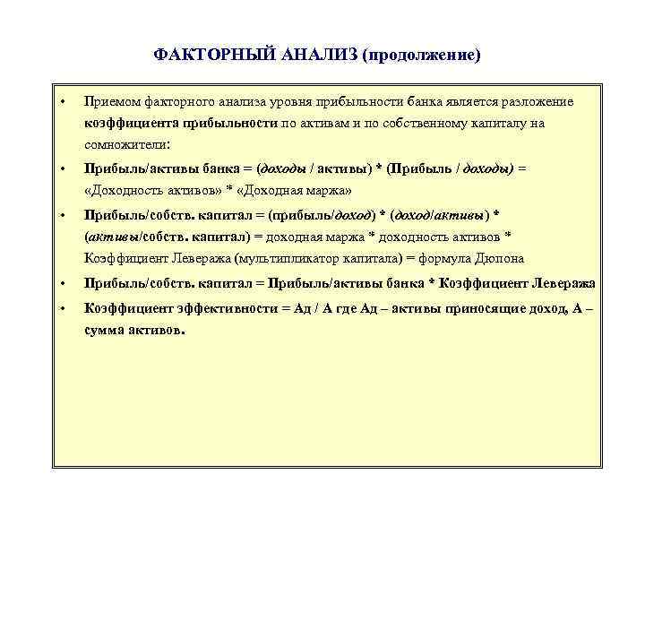 ФАКТОРНЫЙ АНАЛИЗ (продолжение) • Приемом факторного анализа уровня прибыльности банка является разложение коэффициента прибыльности