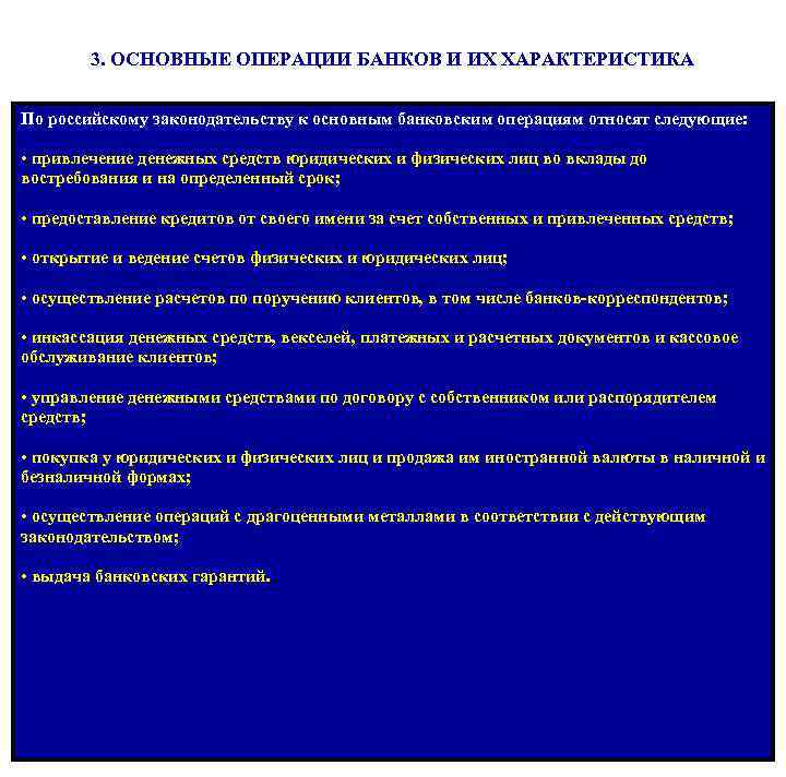 3. ОСНОВНЫЕ ОПЕРАЦИИ БАНКОВ И ИХ ХАРАКТЕРИСТИКА По российскому законодательству к основным банковским операциям