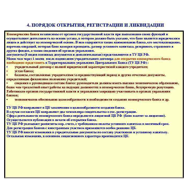 4. ПОРЯДОК ОТКРЫТИЯ, РЕГИСТРАЦИИ И ЛИКВИДАЦИИ КОММЕРЧЕСКИХ БАНКОВ Коммерческие банки независимы от органов государственной