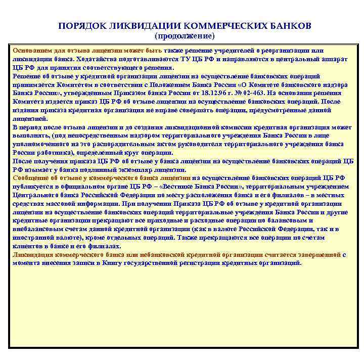 ПОРЯДОК ЛИКВИДАЦИИ КОММЕРЧЕСКИХ БАНКОВ (продолжение) Основанием для отзыва лицензии может быть также решение учредителей
