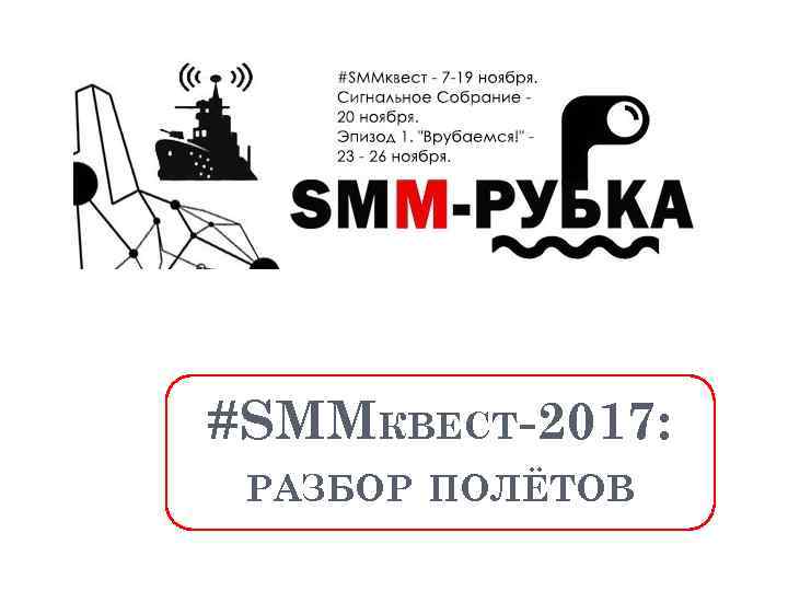 #SMMКВЕСТ-2017: РАЗБОР ПОЛЁТОВ 