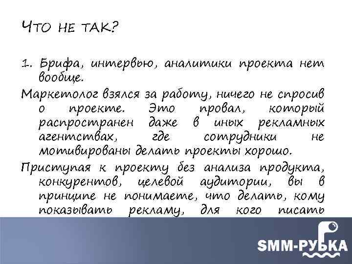 ЧТО НЕ ТАК? 1. Брифа, интервью, аналитики проекта нет вообще. Маркетолог взялся за работу,