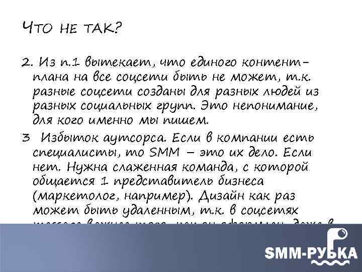 ЧТО НЕ ТАК? 2. Из п. 1 вытекает, что единого контентплана на все соцсети