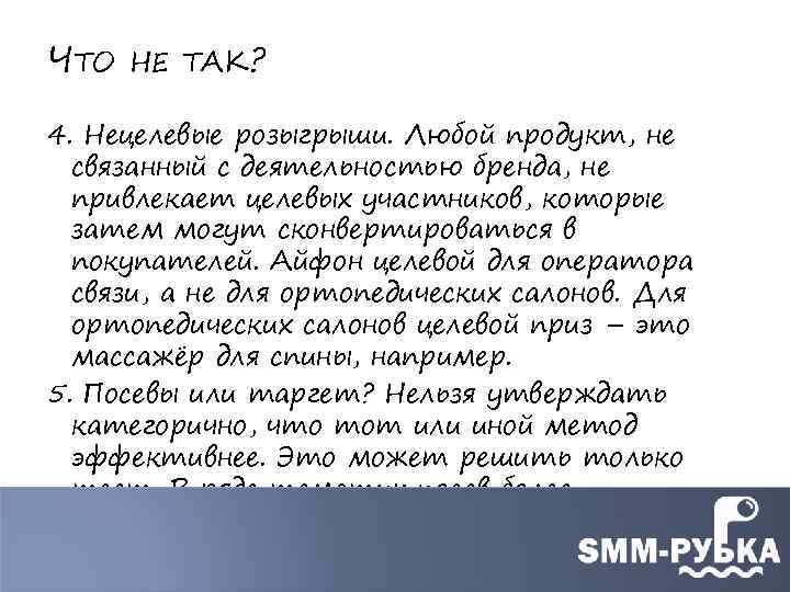 ЧТО НЕ ТАК? 4. Нецелевые розыгрыши. Любой продукт, не связанный с деятельностью бренда, не