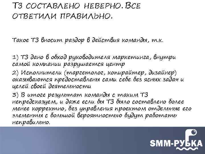 ТЗ СОСТАВЛЕНО НЕВЕРНО. ВСЕ ОТВЕТИЛИ ПРАВИЛЬНО. Такое ТЗ вносит раздор в действия команды, т.