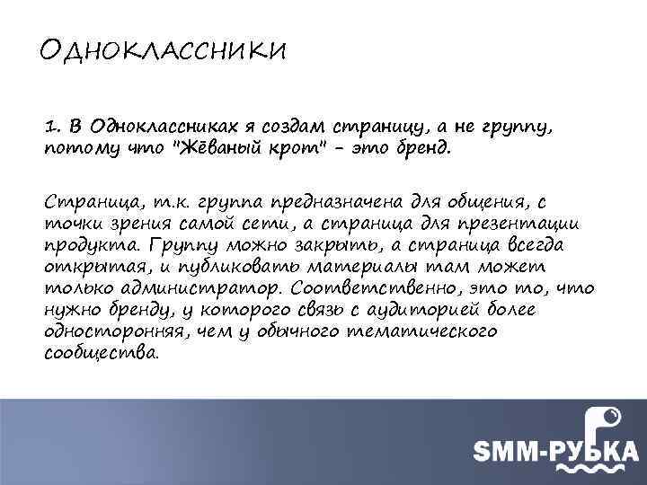 ОДНОКЛАССНИКИ 1. В Одноклассниках я создам страницу, а не группу, потому что "Жёваный крот"