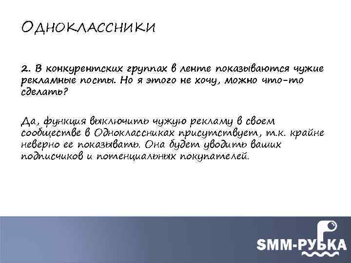 ОДНОКЛАССНИКИ 2. В конкурентских группах в ленте показываются чужие рекламные посты. Но я этого