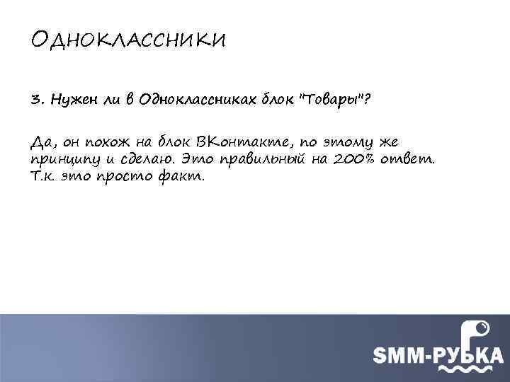 ОДНОКЛАССНИКИ 3. Нужен ли в Одноклассниках блок "Товары"? Да, он похож на блок ВКонтакте,