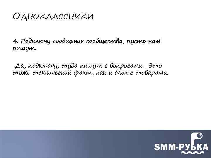 ОДНОКЛАССНИКИ 4. Подключу сообщения сообщества, пусть нам пишут. Да, подключу, туда пишут с вопросами.