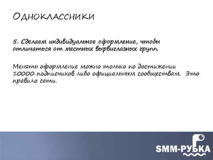 ОДНОКЛАССНИКИ 5. Сделаем индивидуальное оформление, чтобы отличаться от местных вырвиглазных групп. Менять оформление можно