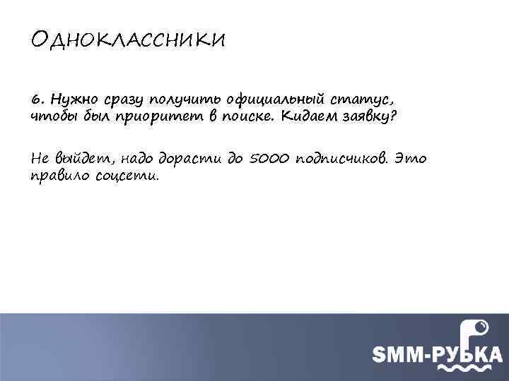 ОДНОКЛАССНИКИ 6. Нужно сразу получить официальный статус, чтобы был приоритет в поиске. Кидаем заявку?