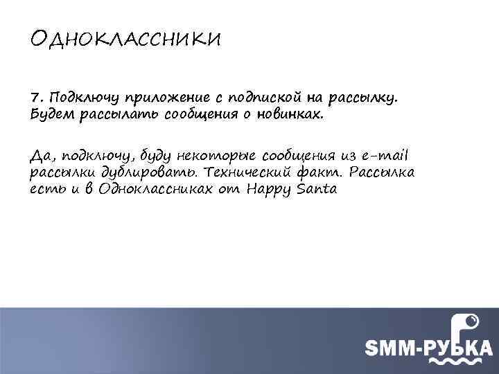 ОДНОКЛАССНИКИ 7. Подключу приложение с подпиской на рассылку. Будем рассылать сообщения о новинках. Да,