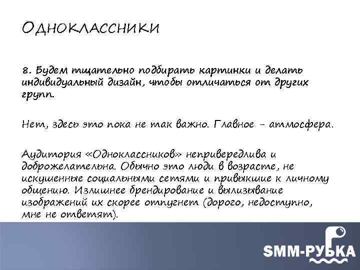 ОДНОКЛАССНИКИ 8. Будем тщательно подбирать картинки и делать индивидуальный дизайн, чтобы отличаться от других