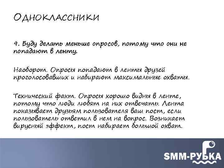 ОДНОКЛАССНИКИ 9. Буду делать меньше опросов, потому что они не попадают в ленту. Наоборот.