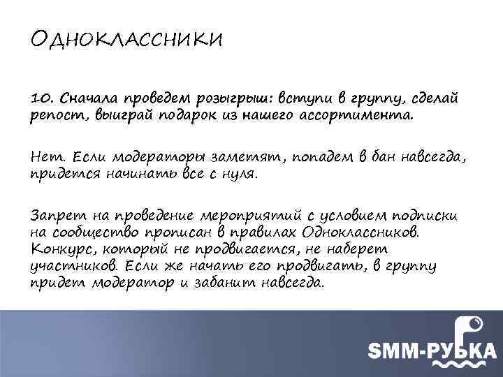 ОДНОКЛАССНИКИ 10. Сначала проведем розыгрыш: вступи в группу, сделай репост, выиграй подарок из нашего