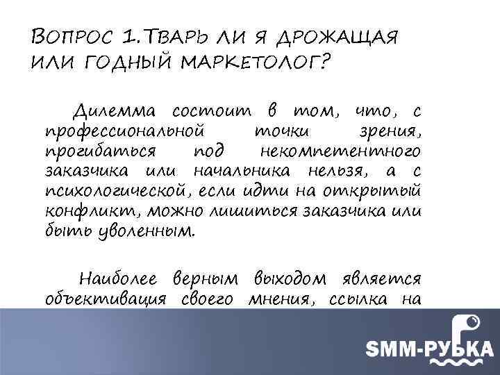 ВОПРОС 1. ТВАРЬ ЛИ Я ДРОЖАЩАЯ ИЛИ ГОДНЫЙ МАРКЕТОЛОГ? Дилемма состоит в том, что,