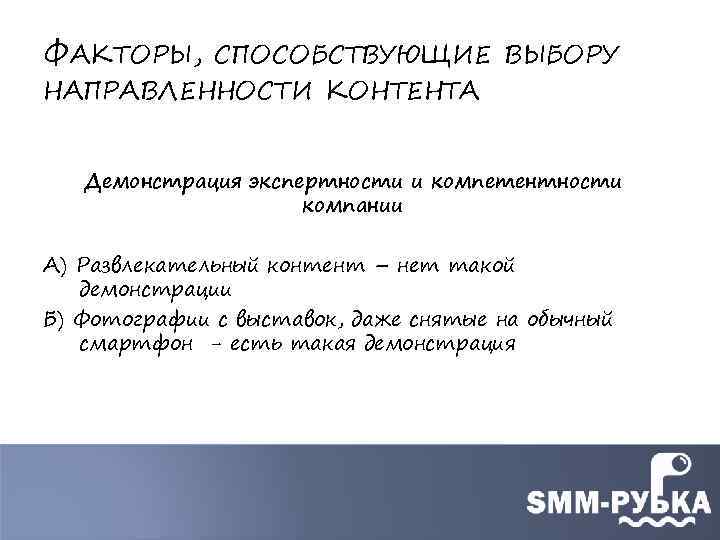 ФАКТОРЫ, СПОСОБСТВУЮЩИЕ ВЫБОРУ НАПРАВЛЕННОСТИ КОНТЕНТА Демонстрация экспертности и компетентности компании А) Развлекательный контент –