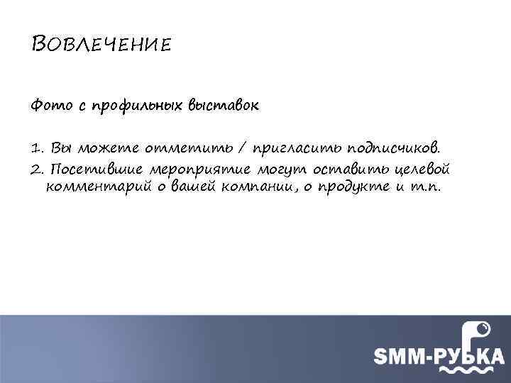 ВОВЛЕЧЕНИЕ Фото с профильных выставок 1. Вы можете отметить / пригласить подписчиков. 2. Посетившие