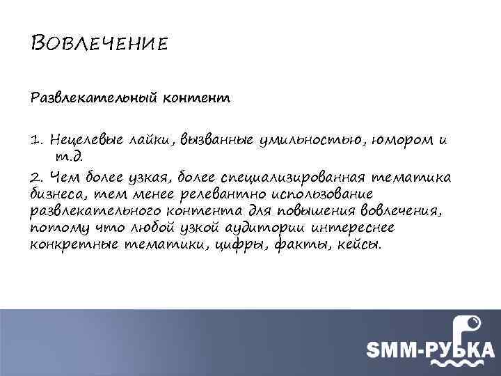 ВОВЛЕЧЕНИЕ Развлекательный контент 1. Нецелевые лайки, вызванные умильностью, юмором и т. д. 2. Чем