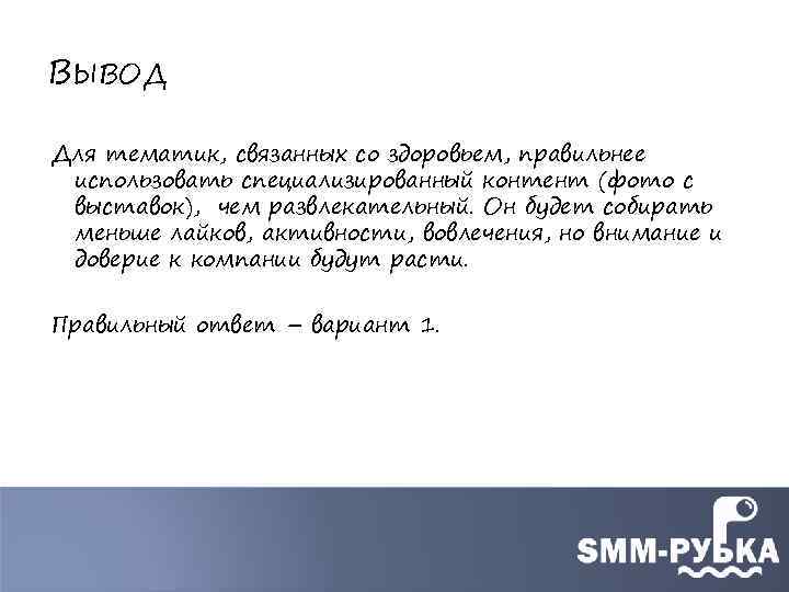 ВЫВОД Для тематик, связанных со здоровьем, правильнее использовать специализированный контент (фото с выставок), чем