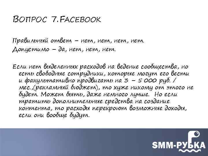 ВОПРОС 7. FACEBOOK Правильный ответ – нет, нет. Допустимо – да, нет, нет. Если