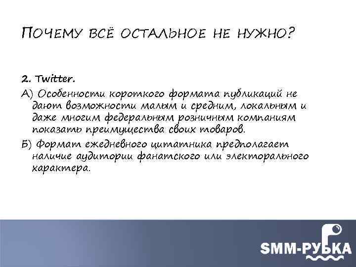 ПОЧЕМУ ВСЁ ОСТАЛЬНОЕ НЕ НУЖНО? 2. Twitter. А) Особенности короткого формата публикаций не дают