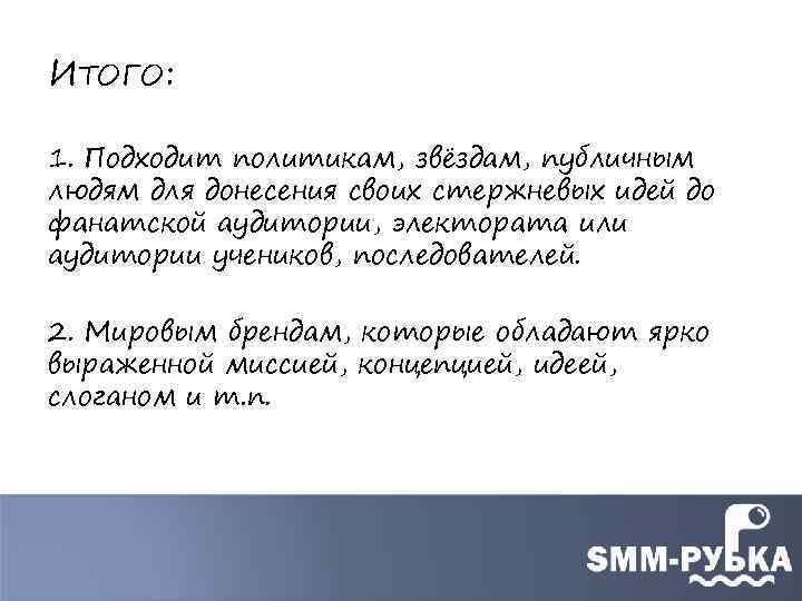 ИТОГО: 1. Подходит политикам, звёздам, публичным людям для донесения своих стержневых идей до фанатской