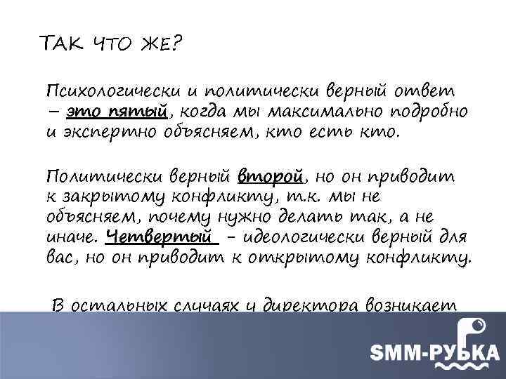 ТАК ЧТО ЖЕ? Психологически и политически верный ответ – это пятый, когда мы максимально