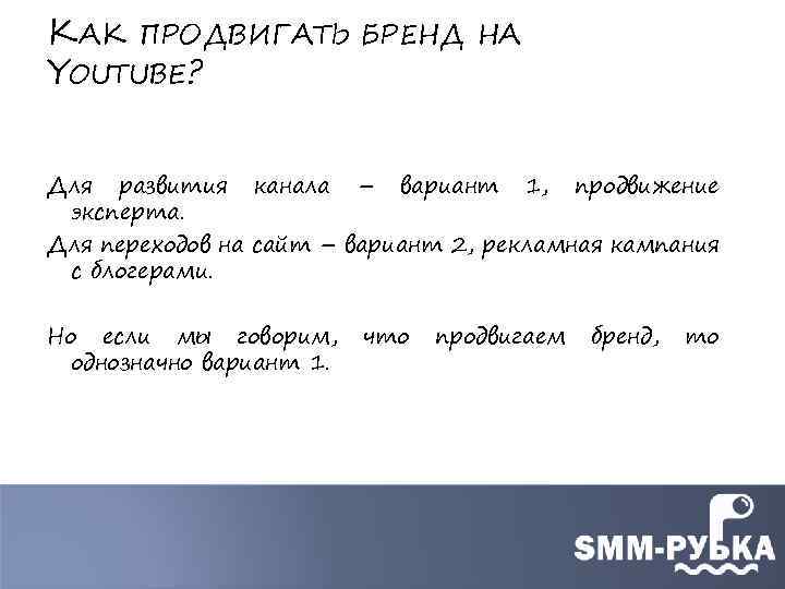 КАК ПРОДВИГАТЬ БРЕНД НА YOUTUBE? Для развития канала – вариант 1, продвижение эксперта. Для