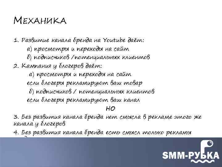 МЕХАНИКА 1. Развитие канала бренда на Youtube даёт: а) просмотры и переходы на сайт