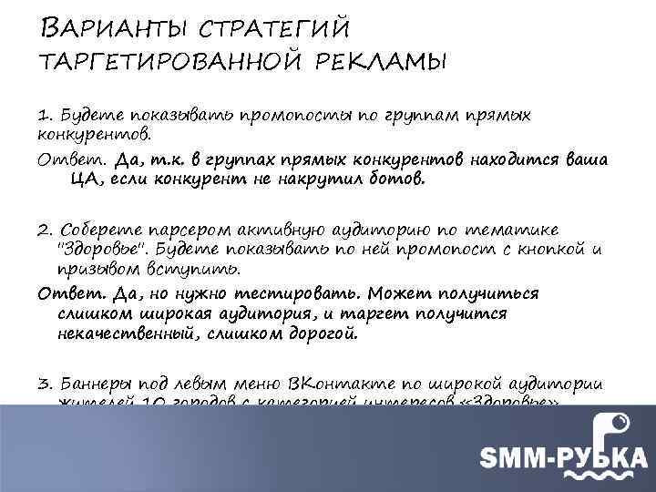 ВАРИАНТЫ СТРАТЕГИЙ ТАРГЕТИРОВАННОЙ РЕКЛАМЫ 1. Будете показывать промопосты по группам прямых конкурентов. Ответ. Да,