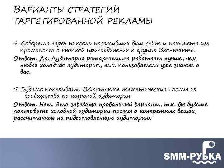 ВАРИАНТЫ СТРАТЕГИЙ ТАРГЕТИРОВАННОЙ РЕКЛАМЫ 4. Соберете через пиксель посетивших ваш сайт и покажете им