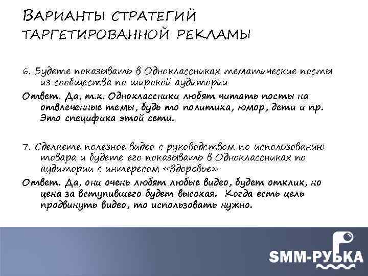 ВАРИАНТЫ СТРАТЕГИЙ ТАРГЕТИРОВАННОЙ РЕКЛАМЫ 6. Будете показывать в Одноклассниках тематические посты из сообщества по