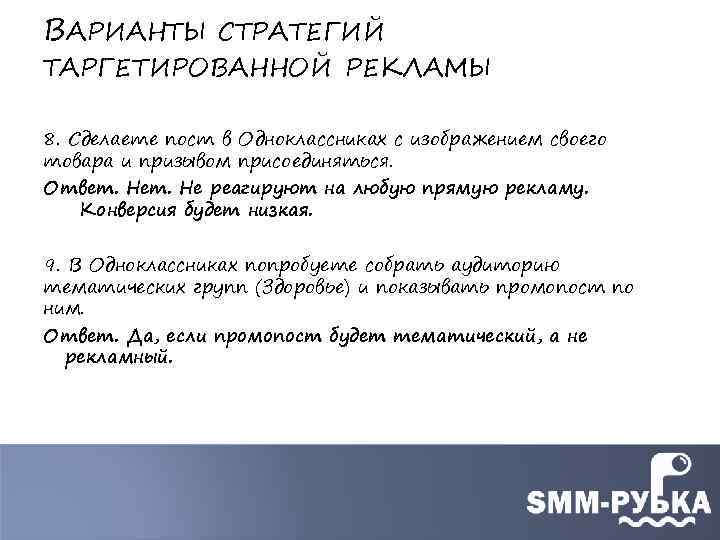 ВАРИАНТЫ СТРАТЕГИЙ ТАРГЕТИРОВАННОЙ РЕКЛАМЫ 8. Сделаете пост в Одноклассниках с изображением своего товара и