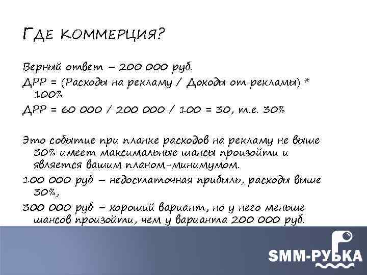 ГДЕ КОММЕРЦИЯ? Верный ответ – 200 000 руб. ДРР = (Расходы на рекламу /