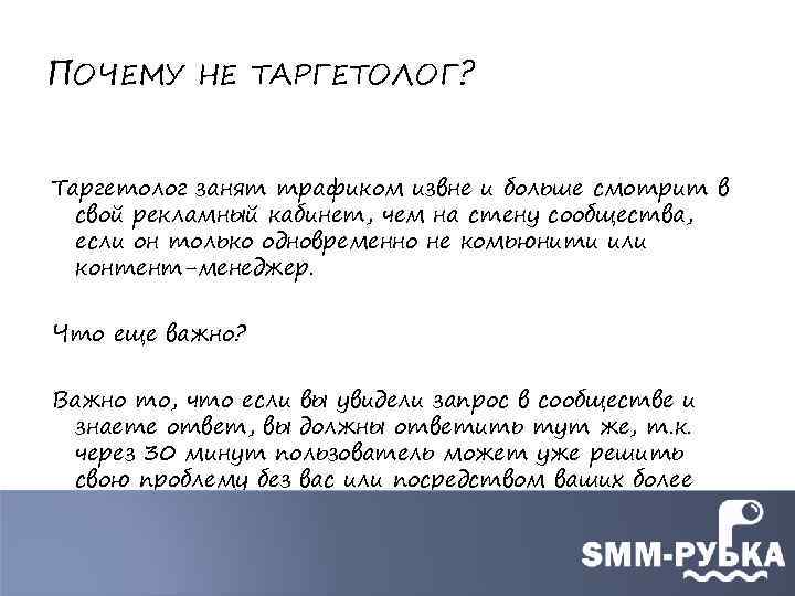 ПОЧЕМУ НЕ ТАРГЕТОЛОГ? Таргетолог занят трафиком извне и больше смотрит в свой рекламный кабинет,