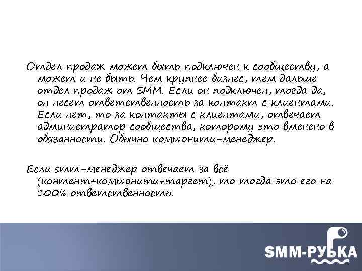 Отдел продаж может быть подключен к сообществу, а может и не быть. Чем крупнее