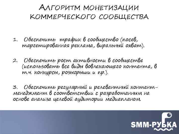 АЛГОРИТМ МОНЕТИЗАЦИИ КОММЕРЧЕСКОГО СООБЩЕСТВА 1. Обеспечить трафик в сообщество (посев, таргетированная реклама, виральный охват).