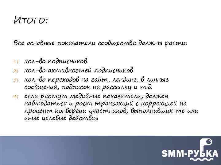 ИТОГО: Все основные показатели сообщества должны расти: 1) 2) 3) 4) кол-во подписчиков кол-во