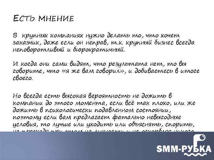 ЕСТЬ МНЕНИЕ В крупных компаниях нужно делать то, что хочет заказчик, даже если он