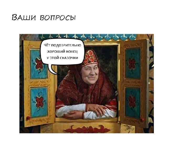 ВАШИ ВОПРОСЫ 