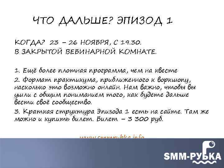 ЧТО ДАЛЬШЕ? ЭПИЗОД 1 КОГДА? 23 – 26 НОЯБРЯ, С 19. 30. В ЗАКРЫТОЙ