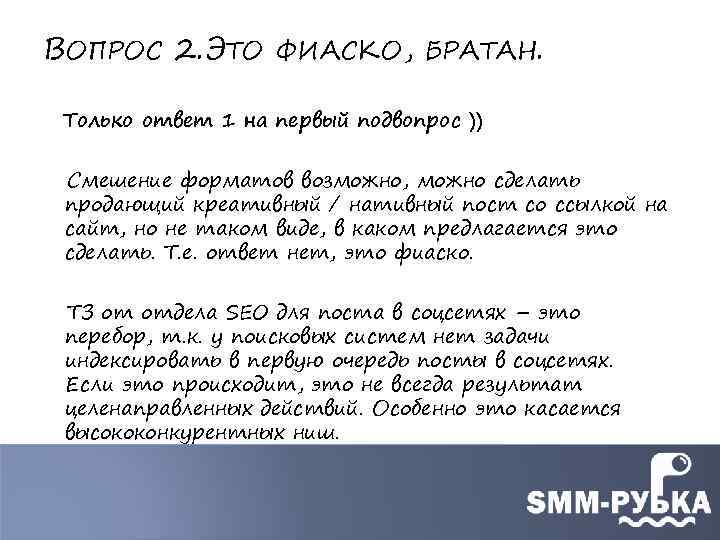 ВОПРОС 2. ЭТО ФИАСКО, БРАТАН. Только ответ 1 на первый подвопрос )) Смешение форматов