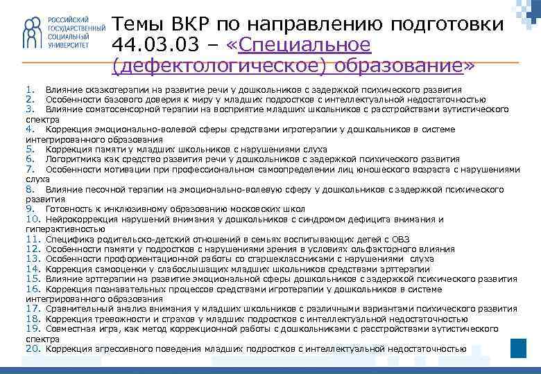 Темы ВКР по направлению подготовки 44. 03 – «Специальное (дефектологическое) образование» 1. 2. 3.