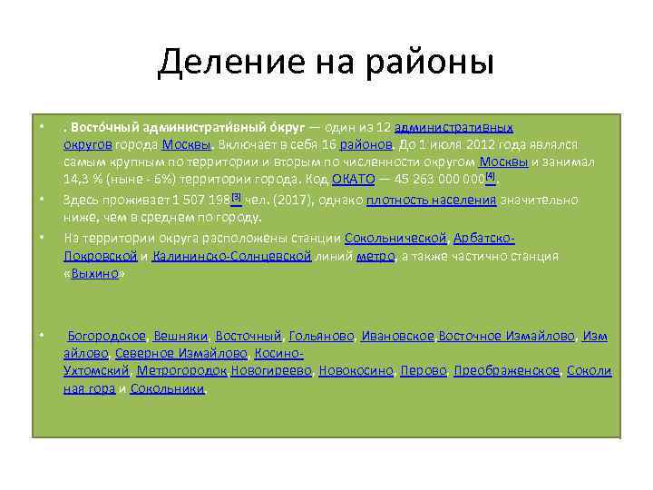 Деление на районы • • . Восто чный администрати вный о круг — один